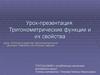 Тригонометрические функции и их свойства