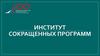 Институт сокращенных программ