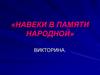 «Навеки в памяти народной». Викторина