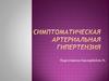 Симптоматическая артериальная гипертензия