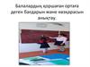 Балалардың қоршаған ортаға деген бағдарын және көзқарасын анықтау