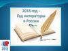 Год литературы в России