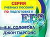 Серия учебных пособий по подготовке к ЕГЭ