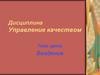 Дисциплина.  Управление качеством. Урок № 1