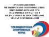 Сопровождение школьных команд при подготовке и участии в областном и всероссийском этапах соревнований