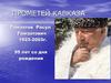 Прометей Кавказа. Гамзатов Расул Гамзатович 1923-2003