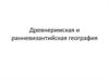 Древнеримская и ранневизантийская география