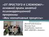 От простого к сложному. Прием занятий психокоррекционной программы «Мои когнитивные процессы»