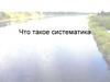 Что такое систематика