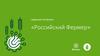 Цифровая платформа «Российский Фермер»