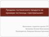 Продажи гостиничного продукта на примере гостиницы «Центральная»
