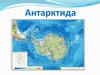 Южный материк Антарктида
