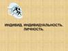 Индивид. Индивидуальность. Личность