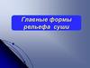 Главные формы рельефа суши. Формы рельефа Земли по размерам