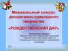 Межшкольный конкурс декоративно-прикладного творчества «Рождественский дар»