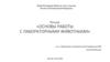 Основы работы с лабораторными животными
