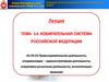 Избирательная система Российской Федерации. Тема 14