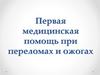 Первая медицинская помощь при переломах и ожогах