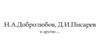 Н.А. Добролюбов и Д.И. Писарев о драме А.Н. Островского «Гроза»