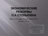 Экономические реформы П.А Столыпина