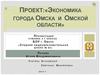 Экономика города Омска и Омской области