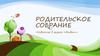 Родительское собрание. «Новоселье в группе «Ягодка»»