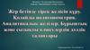 Жер бетінде тірек желісін құру. Қолайлы полигонометрия. Аналитикалық желілер. Бұрыштық және сызықты өлшеулердің дәлдік