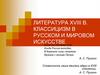 Литература XVIII века. Классицизм в русском и мировом искусстве