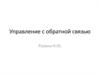 Управление с обратной связью