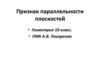 Признак параллельности плоскостей