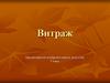 Витраж. 5 класс