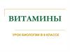 Значение витаминов для здоровья человека