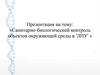 Санитарно-биологический контроль объектов окружающей среды в ЛПУ