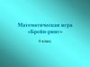 Математическая игра «Брейн-ринг». 6 класс