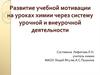 Развитие учебной мотивации на уроках химии через систему урочной и внеурочной деятельности
