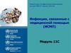 Инфекции, связанные с медицинской помощью. (Модуль 11)