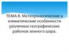 Метеорологические и климатические особенности различных географических районов земного шара