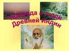 Природа и люди Древний Индии