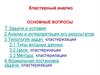 Кластерный анализ