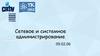 Сетевое и системное администрирование