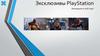 Эксклюзивы PlayStation