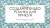 Создание видеоролика для приюта