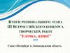 Итоги регионального этапа III Всероссийского конкурса творческих работ "Елочка, живи!" 2016