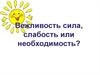 Вежливость: сила, слабость или необходимость?