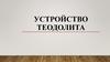 Устройство геодезического прибора теодолита