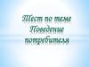 Тест по теме: Поведение потребителя