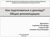 Как подготовиться к докладу? Общие рекомендации