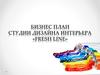Бизнес-план студии дизайна интерьера Fresh Line