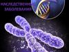 Наследственные заболевания