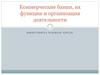 Коммерческие банки, их функции и организация деятельности